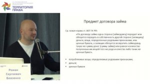 Бевзенко Р.С. - 3.1 Предмет договора займа