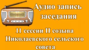 Заседание 11 сессии 2 созыва