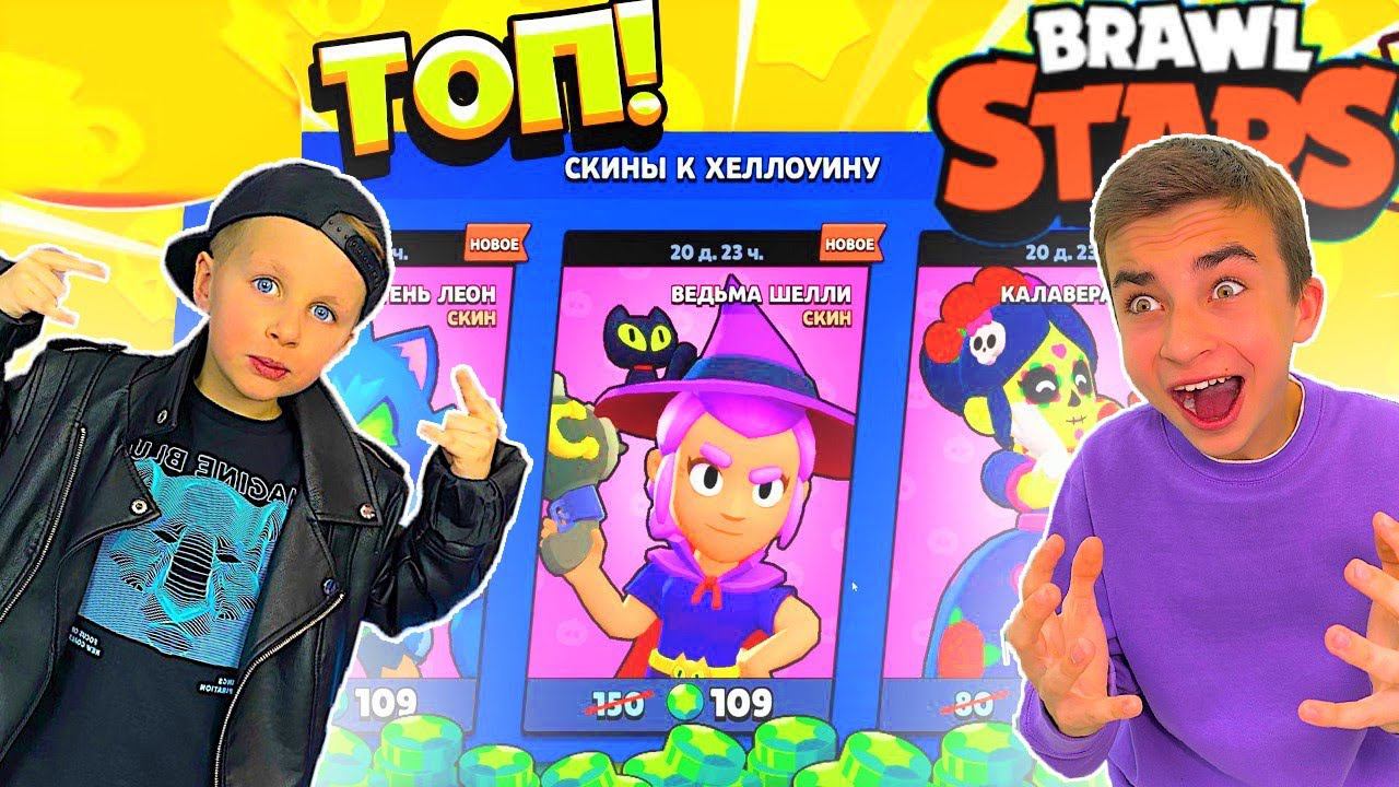 КУПИЛИ ВСЕ ХЭЛЛОУИНСКИЕ СКИНЫ В BRAWL STARS! смотреть онлайн