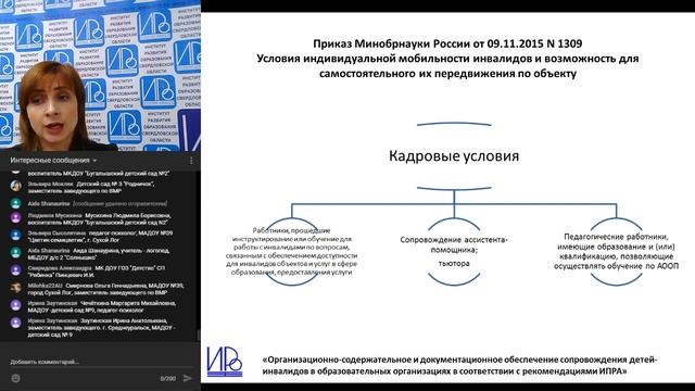 Веб-семинар по вопросам исполнения рекомендаций индивидуальной программы реабилитации/абилитации ре