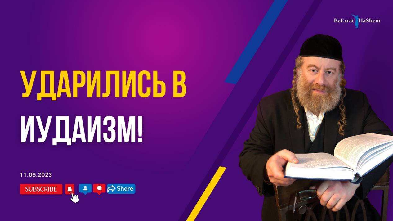 Ударились в Иудаизм!