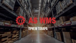 Приемка товара на адресный склад в конфигурации 1С_ Управление торговлей 11+модуль AS WMS.