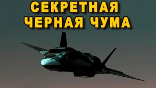 АТН-51 Черная чума самый секретный Российский самолёт