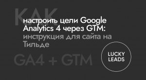 Настройка целей (событий) в Гугл Аналитикс 4 через гугл менеджер тегов (GTM). Январь 2022