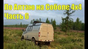 По Алтаю на Соболе 4х4. Часть 6.