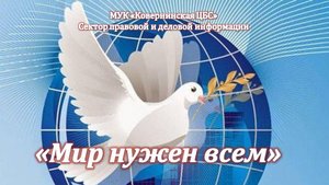 Мир нужен всем. День мира. Беседа