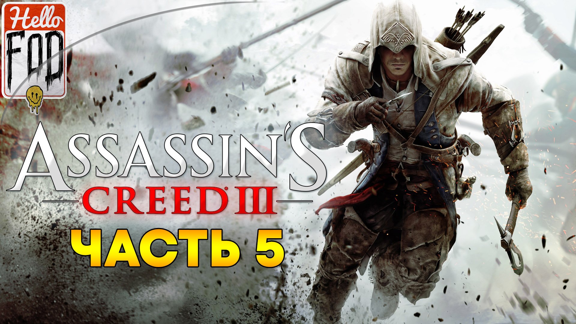 Assassin's Creed III Remastered ➤  Морские задания ➤ Часть 5!