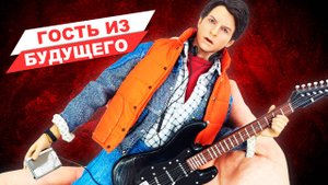 Марти МакФлай - обзор фигурки по фильму Назад в будущее