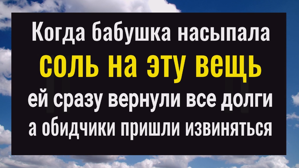 Насыпьте соль на эту вещь и ваши враги и должники восполнят все ваши потери