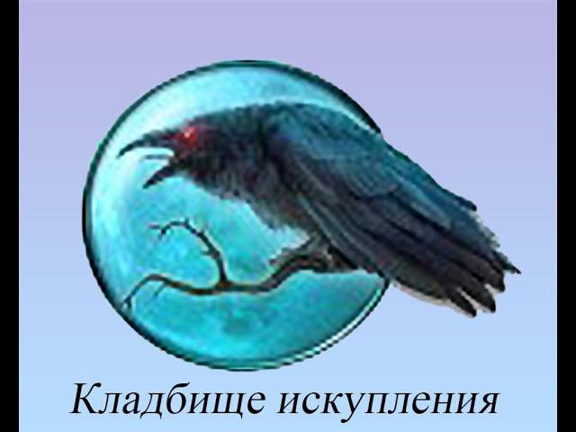 Кладбище искупления 13 - Клеймо проклятых