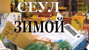 Зимний Сеул | ЮЖНАЯ КОРЕЯ