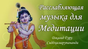 Расслабляющая музыка для медитации - Джая Гопала Джая Джая Баларам | Джагад Гуру Сиддхасварупананда