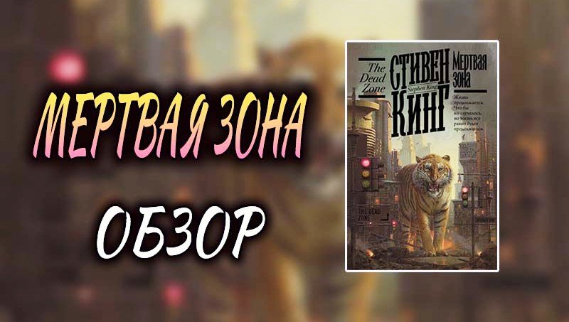 Моя ПЕРВАЯ книга СТИВЕНА КИНГА?СТИВЕН КИНГ Мертвая зона обзор Марафон Кинга Книга 7