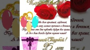 Красивое поздравление с серебрянной  свадьбой!