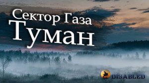 РАЗБОР СЕКТОР ГАЗА ТУМАН