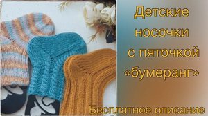 Вяжем носки для новорожденных с пяткой "Бумеранг" мастер-класс по вязанию (бесплатный видео-урок)