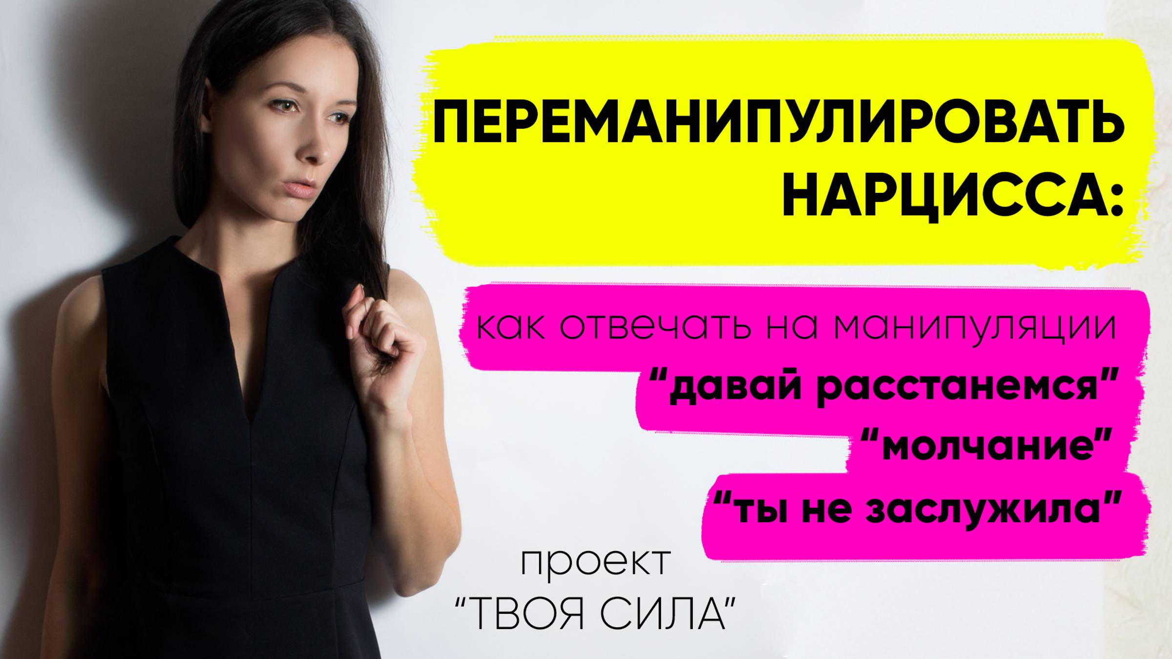 ПЕРЕМАНИПУЛИРОВАТЬ НАРЦИССА: как отвечать на 3 популярных  манипуляции абьюзера