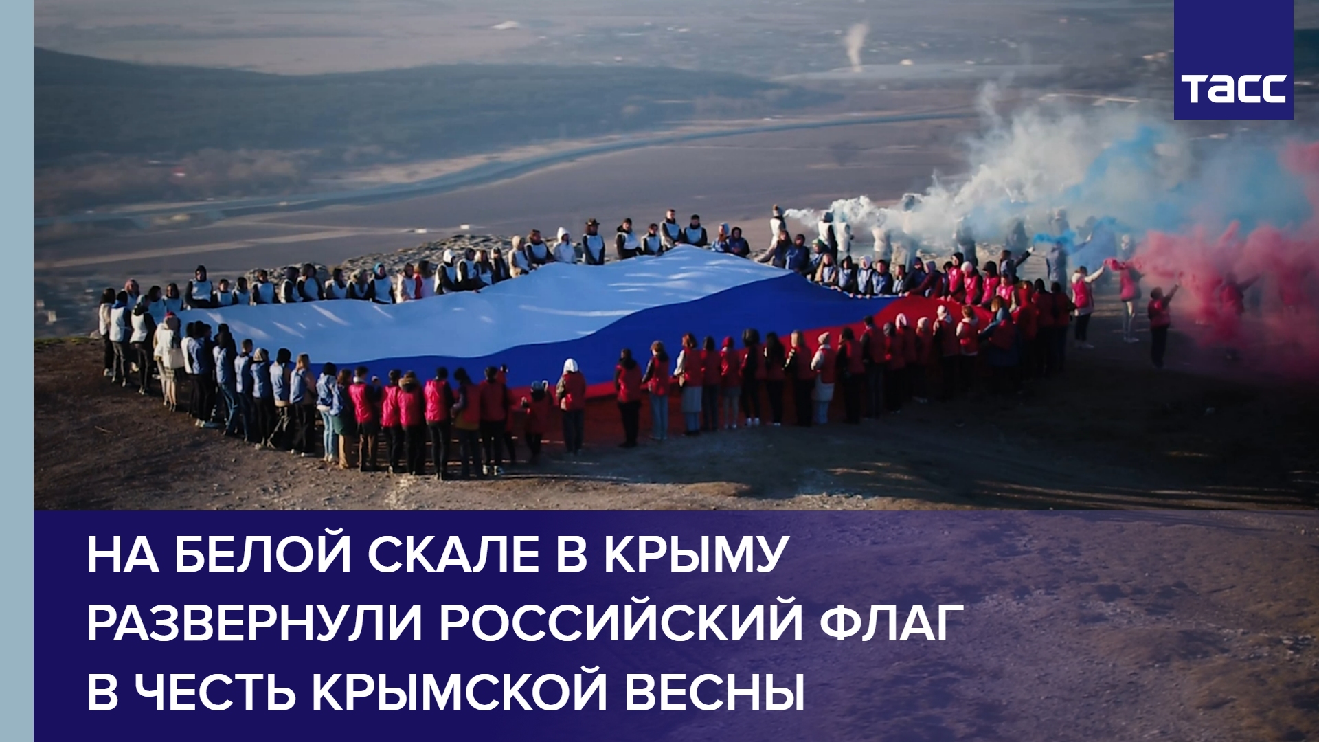 На Белой скале в Крыму развернули российский флаг в честь Крымской весны