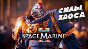 №4 ⏩ Warhammer 40,000 Space Marine 2 🔴СИЛЫ ХАОСА🔴