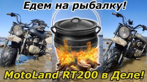 Карманный мотовездеход Motoland RT200 в деле! Много грязи, рыбалка, костёр! Настоящий тест- драйв!