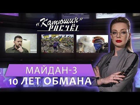 Майдан-3 в Украине: грозит ли Зеленскому революция? (Катюшин расчёт // Главный эфир)