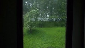 Осторожно! Двери закрываются!