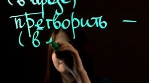 Правописание приставок ПРЕ- и ПРИ- зависящих от значения слова - ЕГЭ русский язык - Задание №9