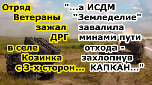 Бойцы РФ загнали в ловушку в нп Козинка Белгородской области ДРГ из РДК наемников и ССО ГУР Украины