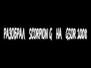 Разобрал Scorpion G на GSOR 1008