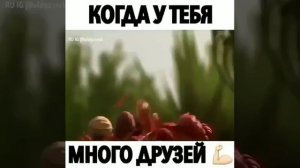 Когда есть много друзей