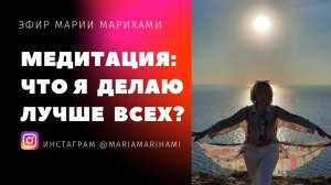 В чем моя уникальность? Что я делаю лучше других? Медитация Мария Марихами