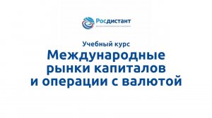 Международные рынки капиталов и операции с валютой.mp4