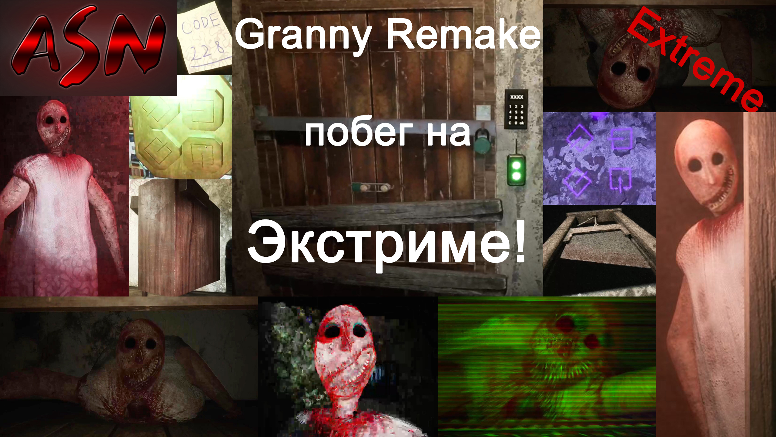 Granny Remake #10 Часть 2 - Сбежал на Экстриме через Главную дверь (Extreme)!