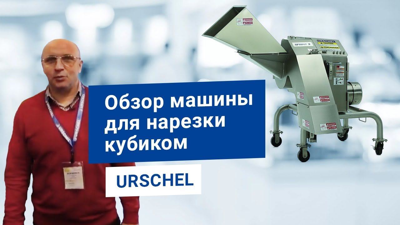 Промышленная нарезка кубиками машиной Urschel Sprint 2 - оборудование для измельчения продуктов.