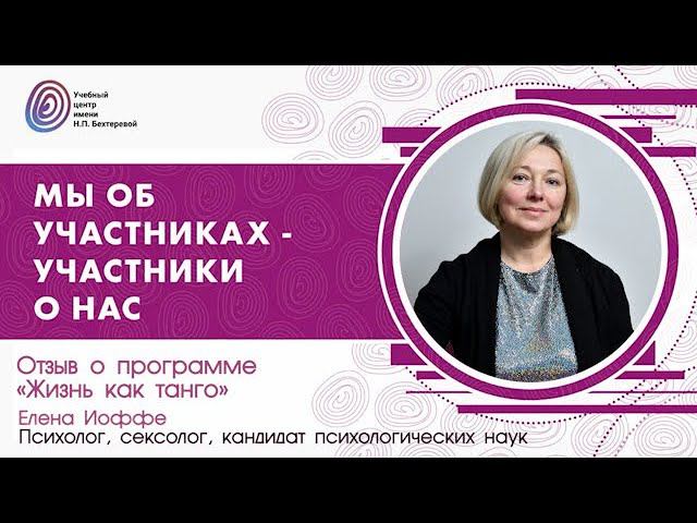Елена Иоффе о проекте «Жизнь как танго» смотреть онлайн