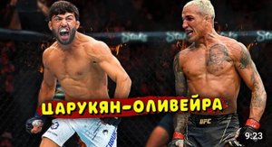 Неожиданно! Бой Чарльз Оливейра против Армана Царукяна состоится на UFC 300 _