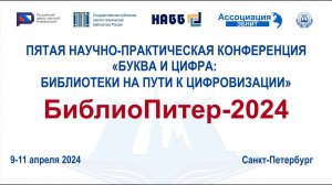 «БиблиоПитер-2024» Второй день. 10 апреля 2024, ЦГПБ им. В.В. Маяковского