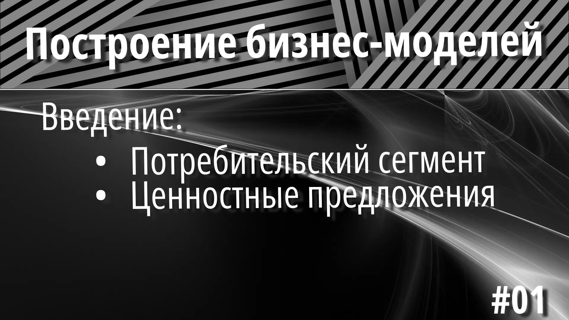 Построение бизнес-моделей #01 Изучаем стримы с точки зрения бизнес процессов.