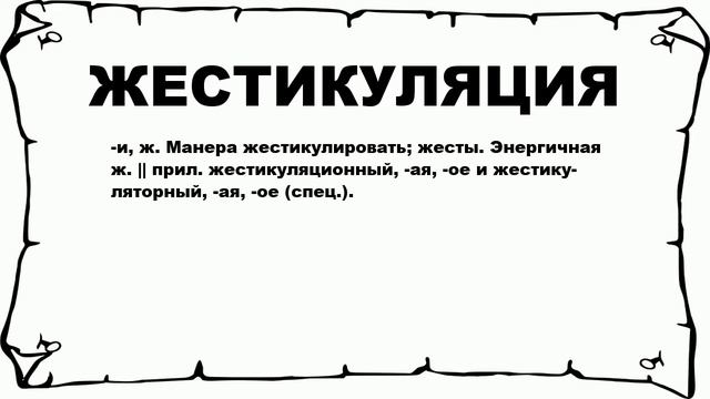 ЖЕСТИКУЛЯЦИЯ - что это такое? значение и описание