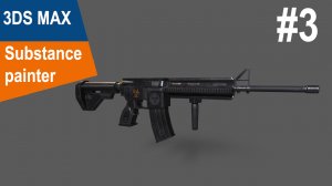 3DS Max/Substance Painter - Винтовка m4a1 #3