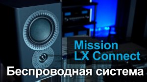 Mission LX CONNECT | Универсальная беспроводная акустика