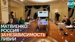 Матвиенко: российско-ливийское сотрудничество по парламентской линии имеет большие перспективы