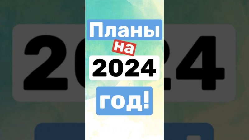 Планы на 2024 #shorts #1с #1сдокументооборот