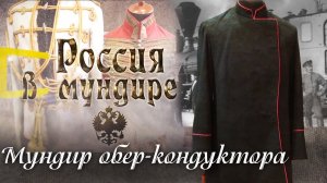 86. Россия в мундире. Мундир обер-кондуктора