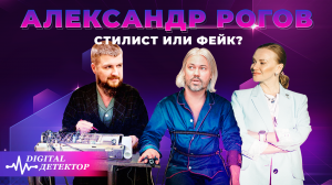 Александр Рогов – народный стилист или фейк? // Digital-детектор в деле: скрыть правду не удастся