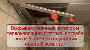 Вскрываю теплоизоляцию потолка погреба после 3-х лет эксплуатации(ч.3)