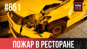 ДОГНАЛ НА БМВ | ДРАКА НА АРБАТЕ | ПОЖАР В РЕСТОРАНЕ | РЕЙД 112. ВЫПУСК 203