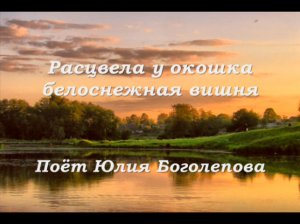 Расцвела у окошка белоснежная вишня - Поёт Юлия Боголепова