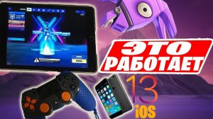 ИГРАЮ В ФОРТНАЙТ НА ТЕЛЕФОНЕ С ГЕЙМПАДОМ! КАК ПОДКЛЮЧИТЬ ГЕЙМПАД К ТЕЛЕФОНУ