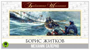 БОРИС ЖИТКОВ «МЕХАНИК САЛЕРНО». Аудиокнига. Читает Александр Бордуков